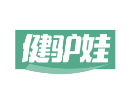 健驴娃 第30类小食配料商标图样