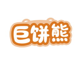 巨饼熊 第30类小食配料商标图样