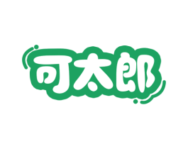 可太郎 第30类小食配料商标图样
