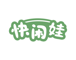 快闲娃 第30类小食配料商标图样