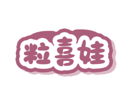 粒喜娃 第30类小食配料商标图样