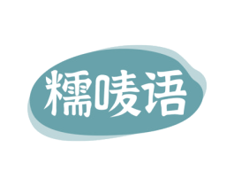 糯唛语 第30类小食配料商标图样
