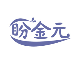 盼金元 第30类小食配料商标图样