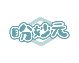 盼妙元 第30类小食配料商标图样