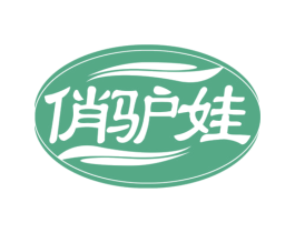俏驴娃 第30类小食配料商标图样
