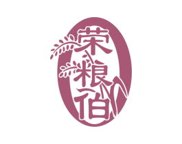荣粮伯 第30类小食配料商标图样