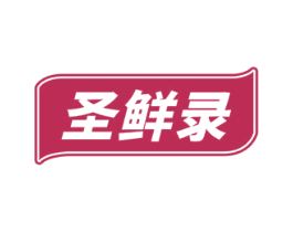 圣鲜录 第30类小食配料商标图样