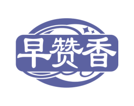 早赞香 第30类小食配料商标图样