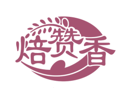 焙赞香 第30类小食配料商标图样