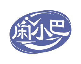 闲小巴 第29类食品商标图样