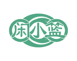 闲小篮 第29类食品商标图样