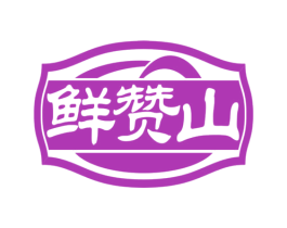 鲜赞山 第29类食品商标图样