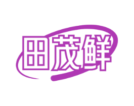 田茂鲜 第29类食品商标图样