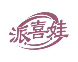 派喜娃 第29类食品商标图样