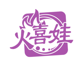 火喜娃 第29类食品商标图样
