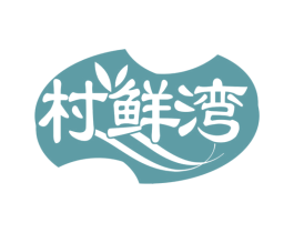 村鲜湾 第29类食品商标图样