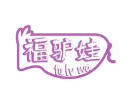 福驴娃 第29类食品商标图样