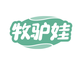 牧驴娃 第29类食品商标图样