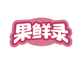 果鲜录 第29类食品商标图样