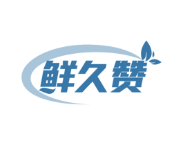 鲜久赞 第31类水果花木商标图样