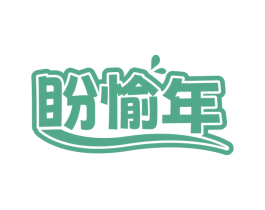 盼愉年 第30类小食配料商标图样
