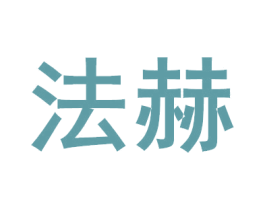 法赫 第12类运输工具商标图样