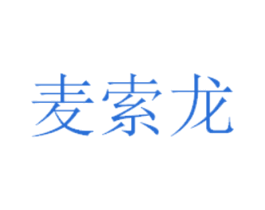 麦索龙 第25类服装鞋帽商标图样