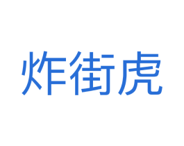 炸街虎 第25类服装鞋帽商标图样