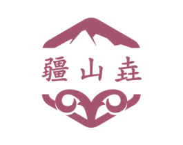 疆山垚 第43类餐饮酒店商标图样
