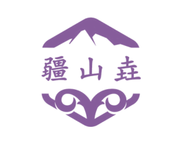 疆山垚 第32类啤酒饮料商标图样