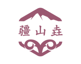 疆山垚 第33类酒商标图样