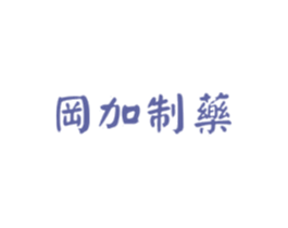 岡加制药 第10类医疗器械商标图样