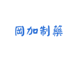 岡加制药 第5类医药商标图样