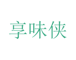 享味侠 第43类餐饮酒店商标图样