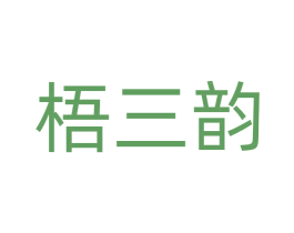 梧三韵 第30类小食配料商标图样