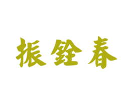 振铨春 第30类小食配料商标图样