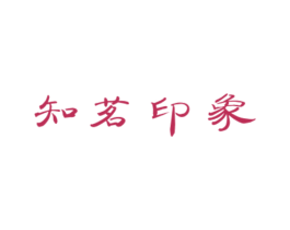 知茗印象 第30类小食配料商标图样