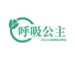 呼吸公主 第25类服装鞋帽商标图样