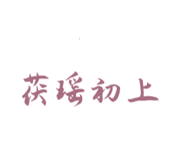 茯瑶初上 第35类广告贸易商标图样