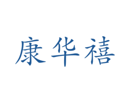 康华禧 第31类水果花木商标图样