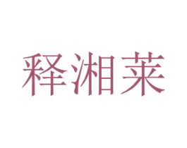 释湘莱 第35类广告贸易商标图样