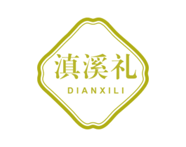 滇溪礼 第30类小食配料商标图样