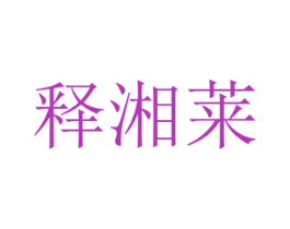 释湘莱 第43类餐饮酒店商标图样