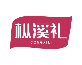 枞溪礼 第30类小食配料商标图样