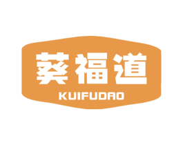 葵福道 第29类食品商标图样