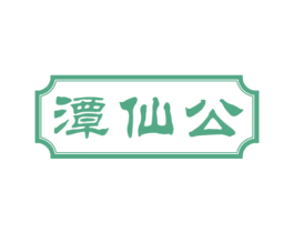 潭仙公 第33类酒商标图样