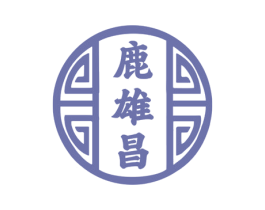 鹿雄昌 第33类酒商标图样