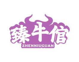 臻牛倌 第43类餐饮酒店商标图样