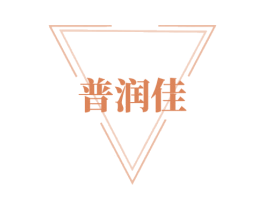 普润佳 第1类化学原料商标图样