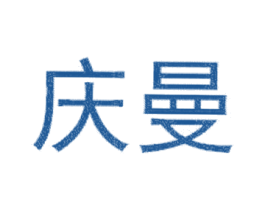 庆曼 第25类服装鞋帽商标图样